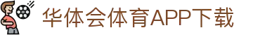 华体会（中国）官方网站-游戏APP下载HTHSports