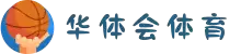 华体会（中国）官方网站-游戏APP下载HTHSports